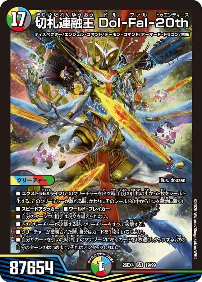 切札連融王　Ｄｏｌ－Ｆａｌ－２０ｔｈ(26EX419/99)